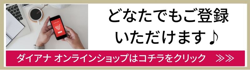 ダイアナ オンラインショップ