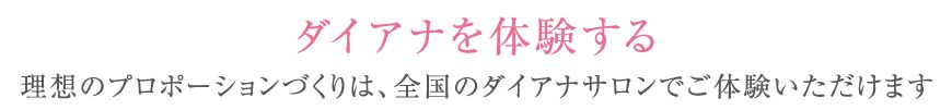ダイアナを体験する